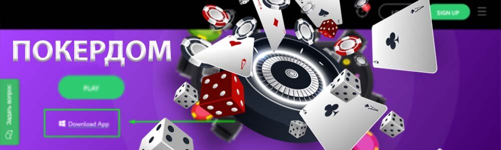 Покердом